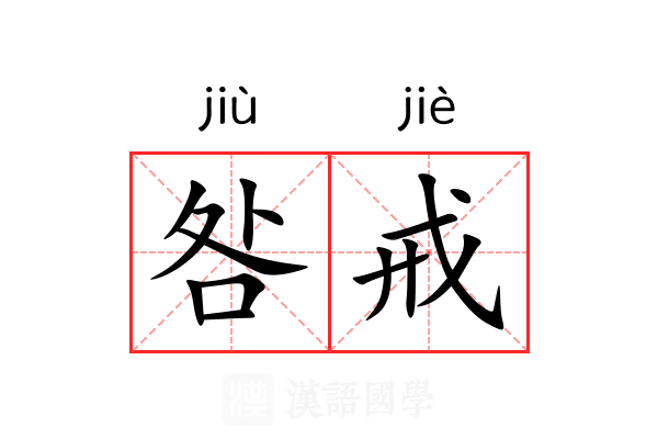 咎戒