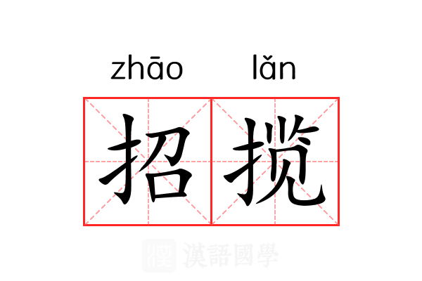 招揽 招揽