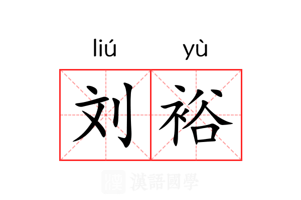 刘裕