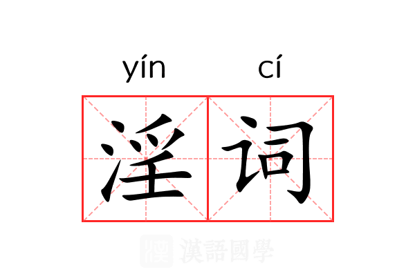 淫词