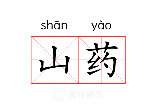 山药