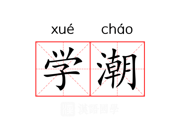 学潮