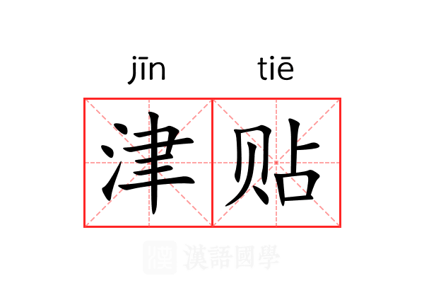 津贴 津贴