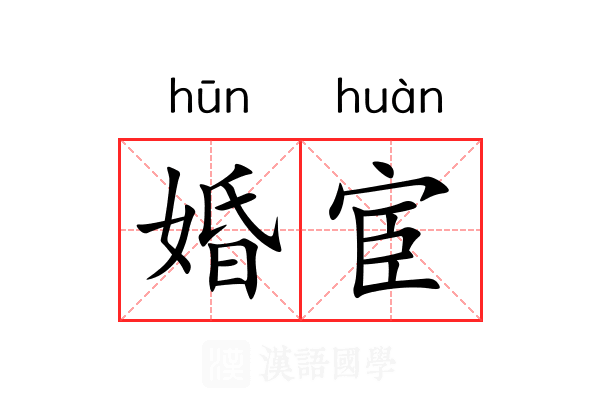 婚宦 婚宦
