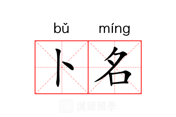 卜名 卜名