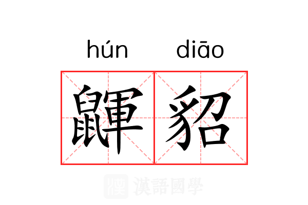 鼲貂