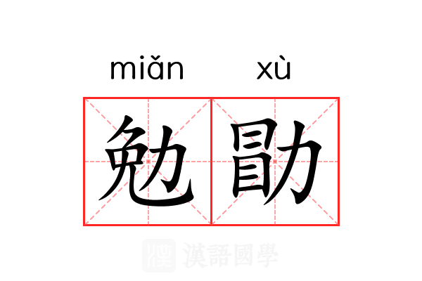 勉勖