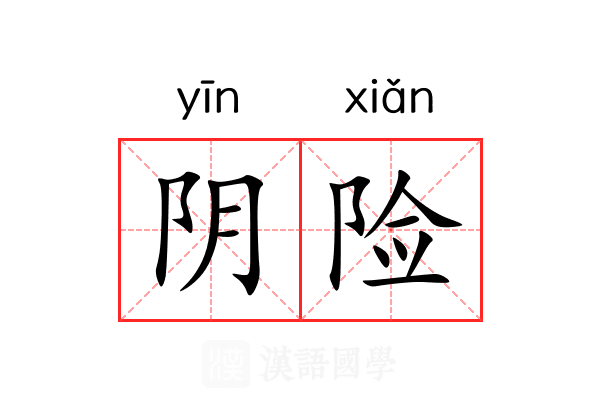 阴险