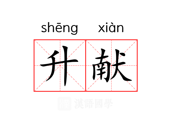 升献