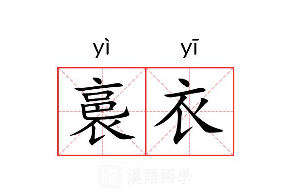 裛衣