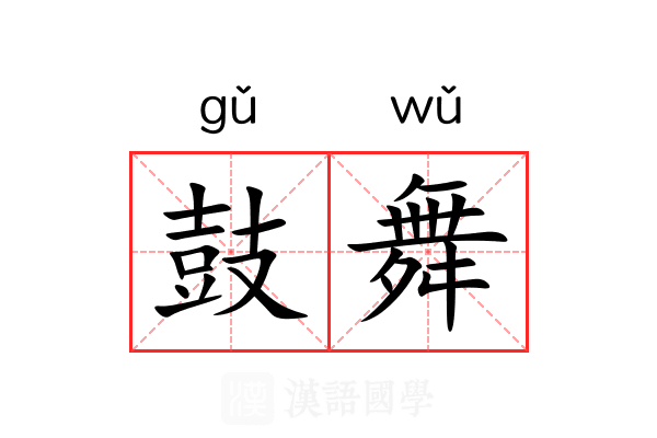 鼓舞
