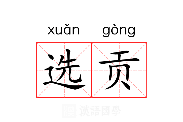 选贡 选贡