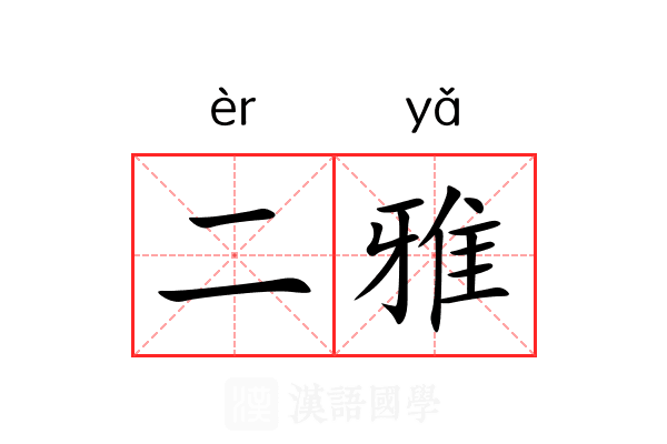 二雅 二雅