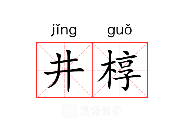井椁 井椁