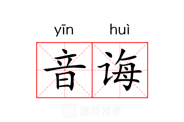音诲