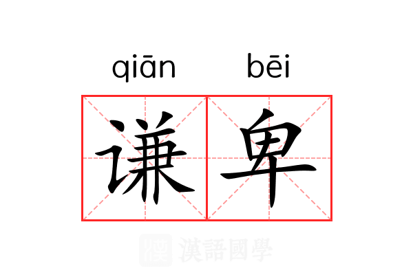 谦卑