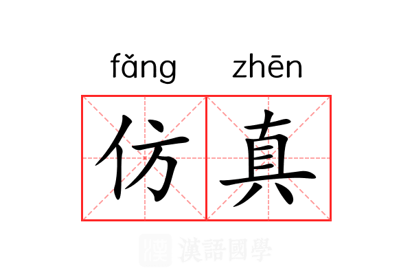 仿真