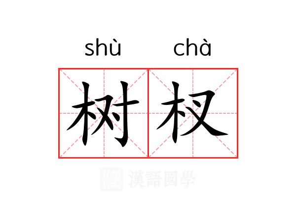树杈