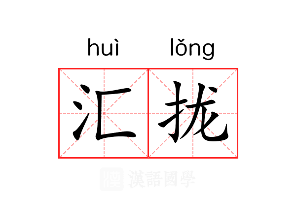 汇拢