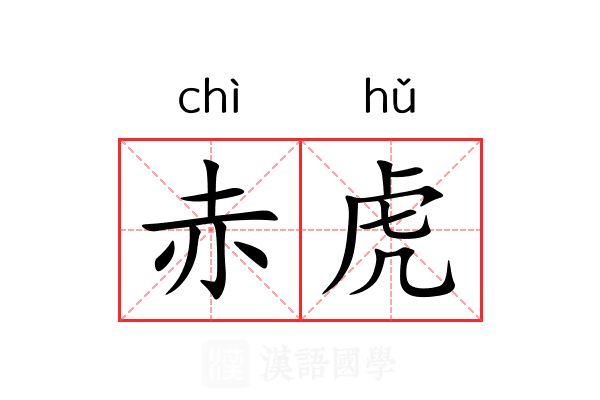 赤虎