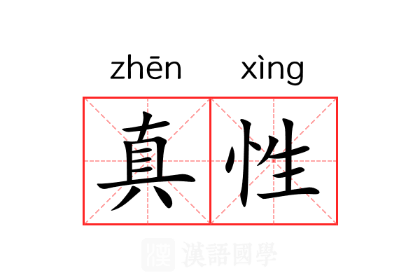 真性
