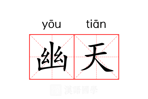 幽天