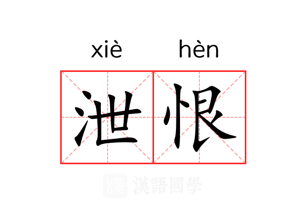泄恨