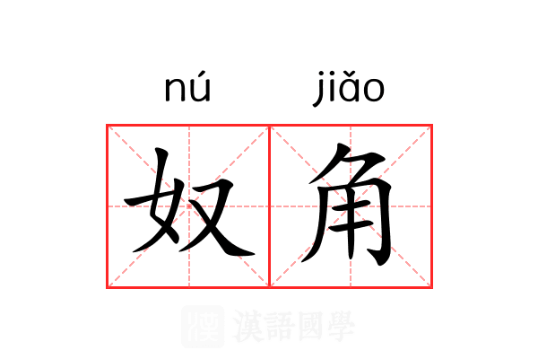 奴角 奴角