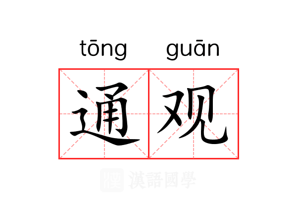通观 通观