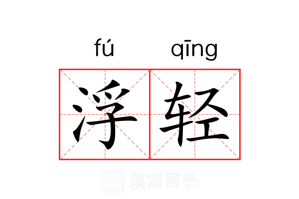 浮轻
