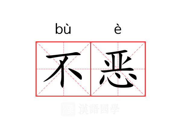 不恶