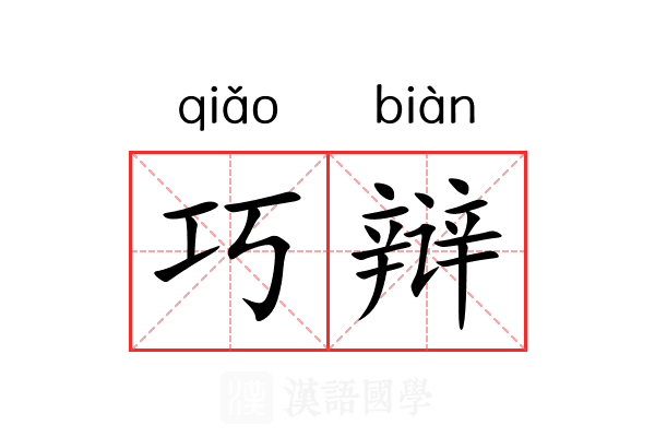 巧辩