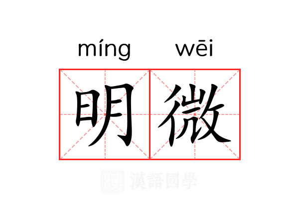 明微