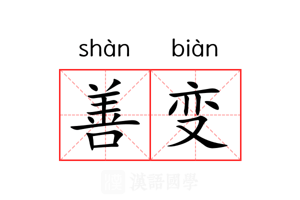 善变