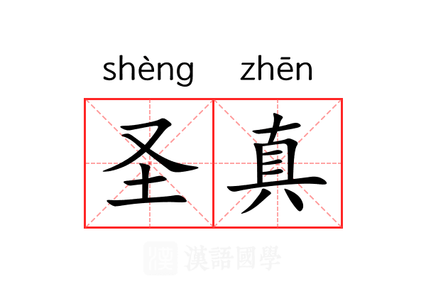 圣真