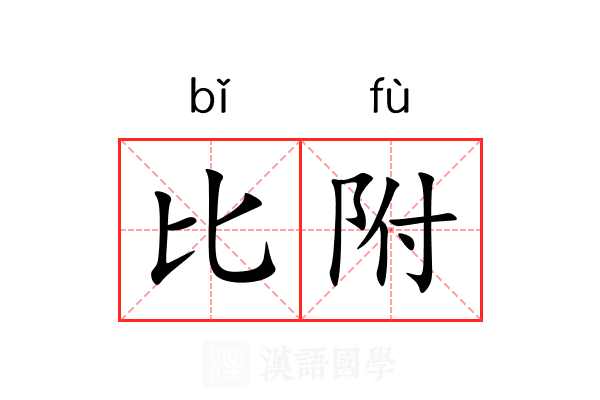 比附