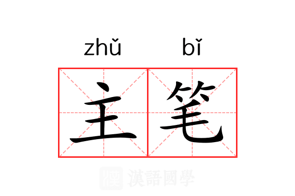 主笔
