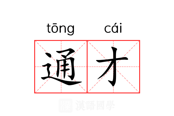 通才
