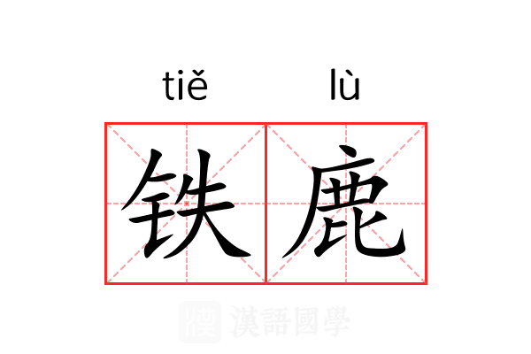 铁鹿