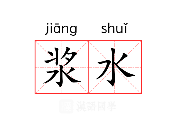 浆水
