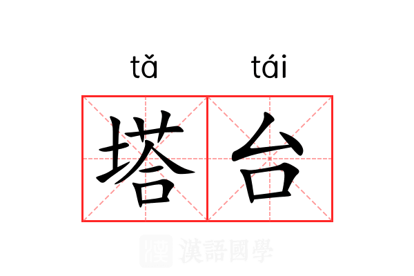 塔台 塔台