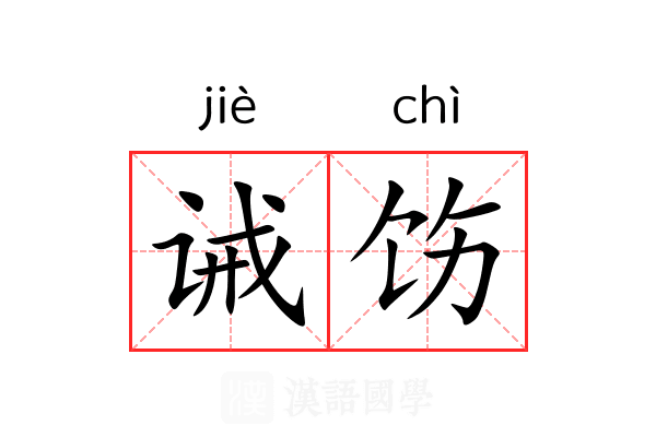诫饬