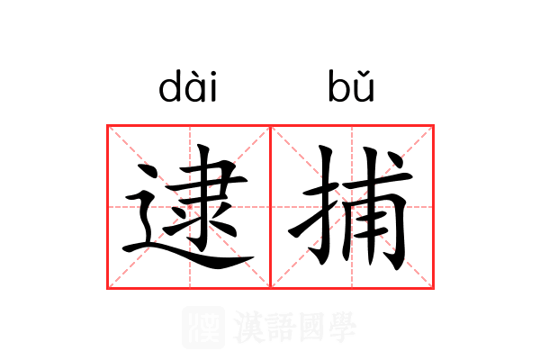 逮捕