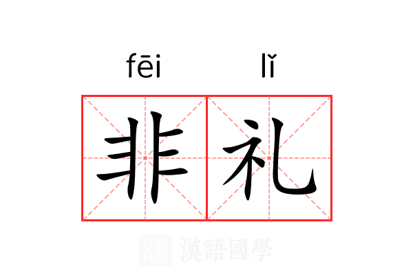 非礼