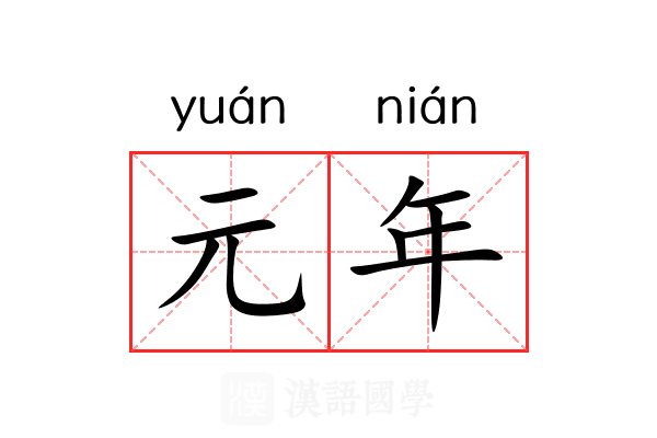 元年 元年