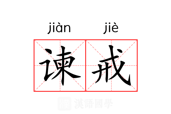 谏戒
