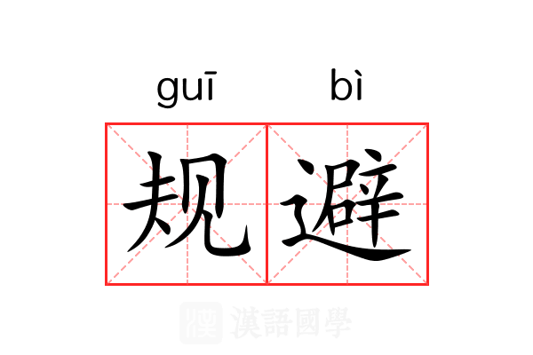 规避 规避