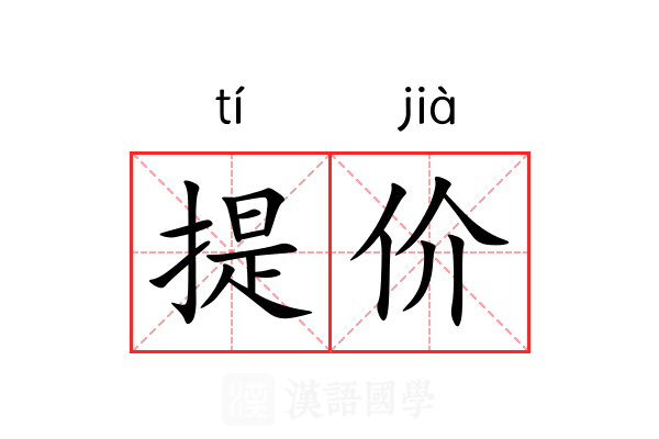 提价