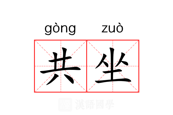 共坐