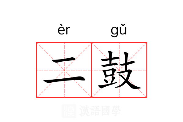 二鼓